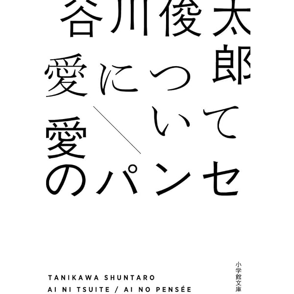 愛の詩集 | 谷川 俊太郎 |本 | 通販 | Amazon